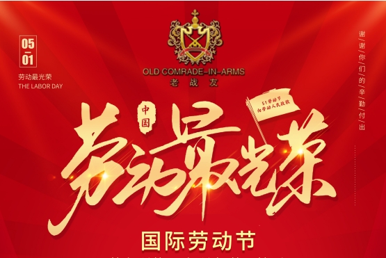 老戰(zhàn)友地?zé)嵯蛩袆趧?dòng)人民致敬！