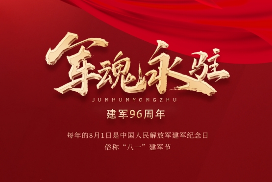 【老戰(zhàn)友實(shí)業(yè)】八一：軍魂永駐！