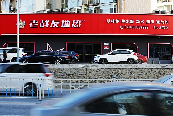 大連老戰(zhàn)友地?zé)帷叭齻€(gè)保障”讓客戶永遠(yuǎn)安心過