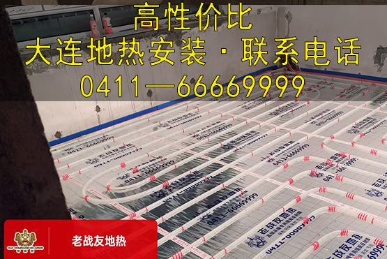 高性價比大連地?zé)岚惭b，就找老戰(zhàn)友地?zé)?>
                                </div>
                            </div>
                            <div   id=