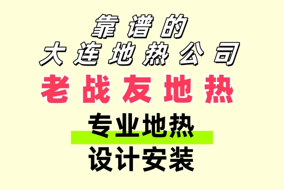 靠譜的大連地熱公司 老戰(zhàn)友地熱專業(yè)地熱設計安