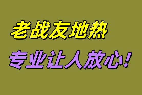 大連老戰(zhàn)友地熱 專業(yè)讓人放心！
