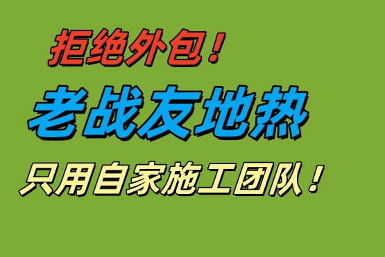 拒絕外包！老戰(zhàn)友地熱用自家團隊保施工品質